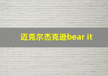 迈克尔杰克逊bear it